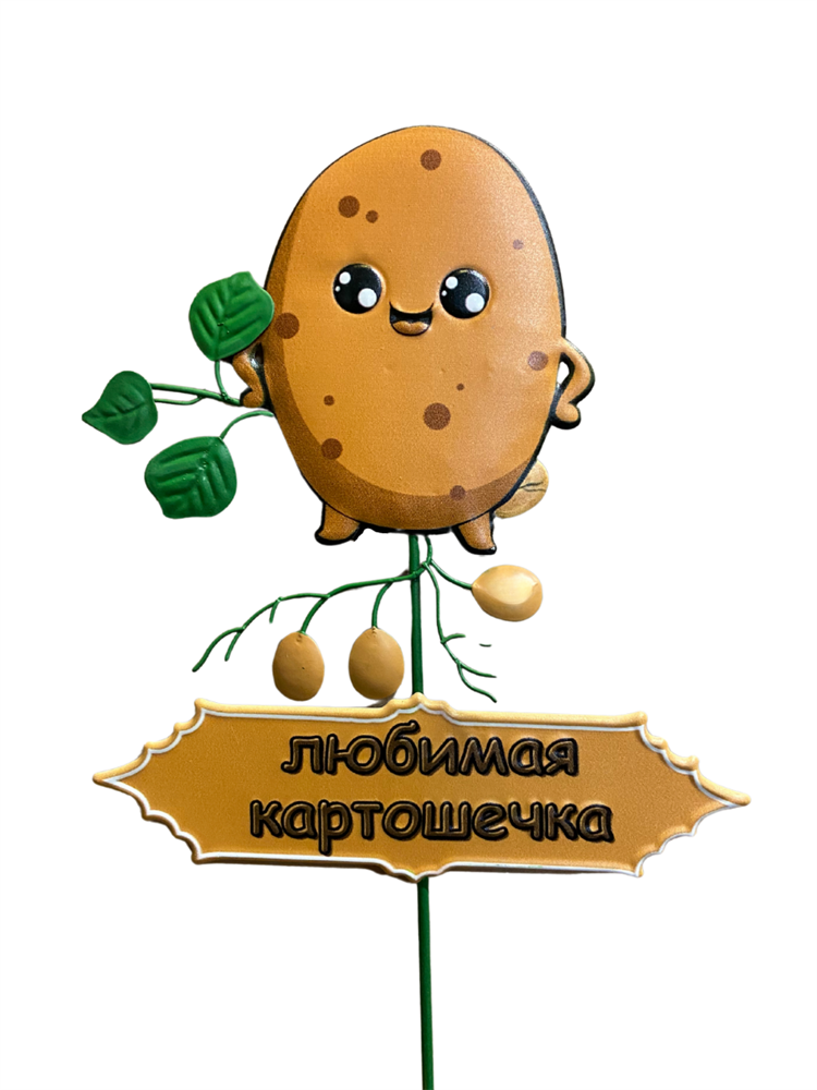 Декор для грядки Любимая картошечка