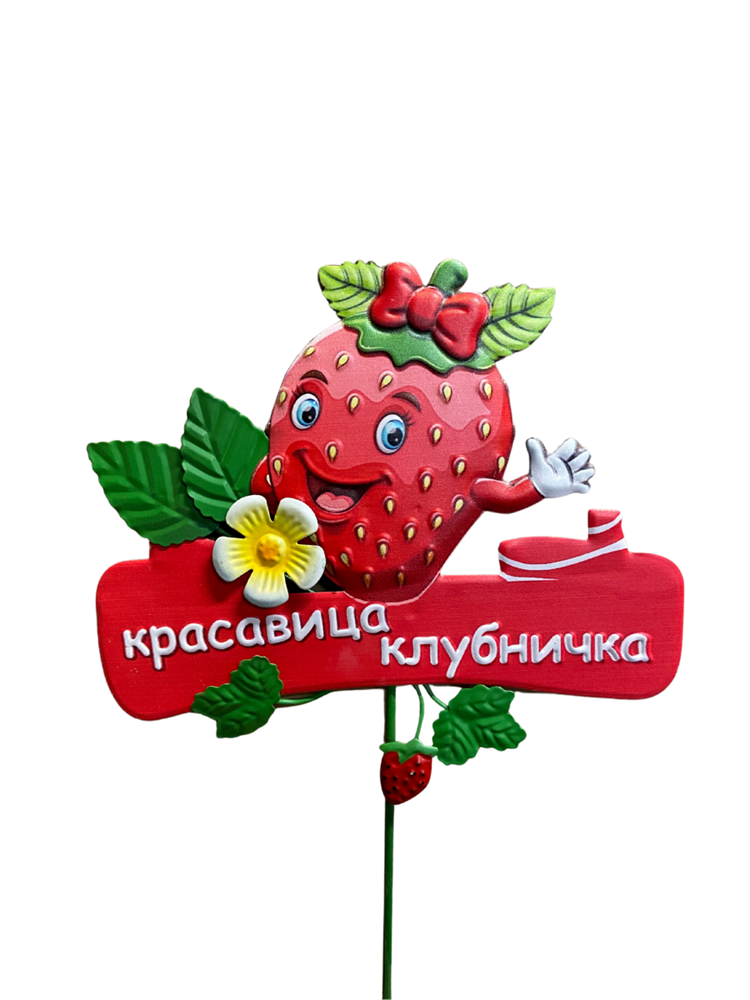 Декор для грядки Красавица клубничка