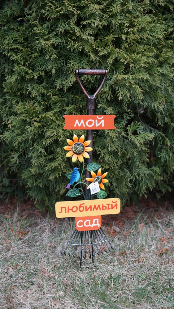 Декоративные грабли "Мой любимый сад"