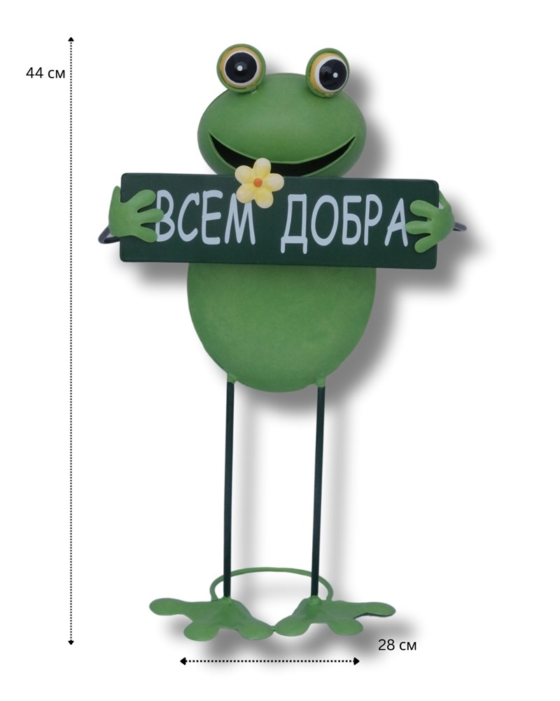 Большая садовая фигура Лягушка с табличкой "Всем добра"