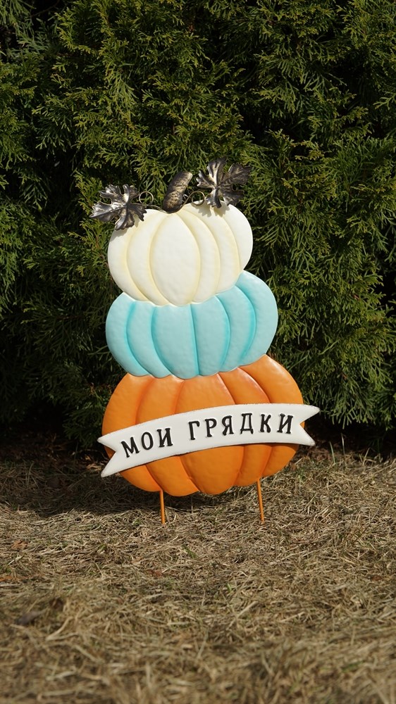 Садовый декор для грядки Три тыквы "Мои грядки", оранжевый-голубой-белый (вар.2)