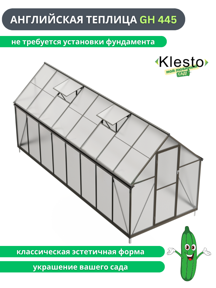 Теплица из поликарбоната Klesto GH445 легкосборная