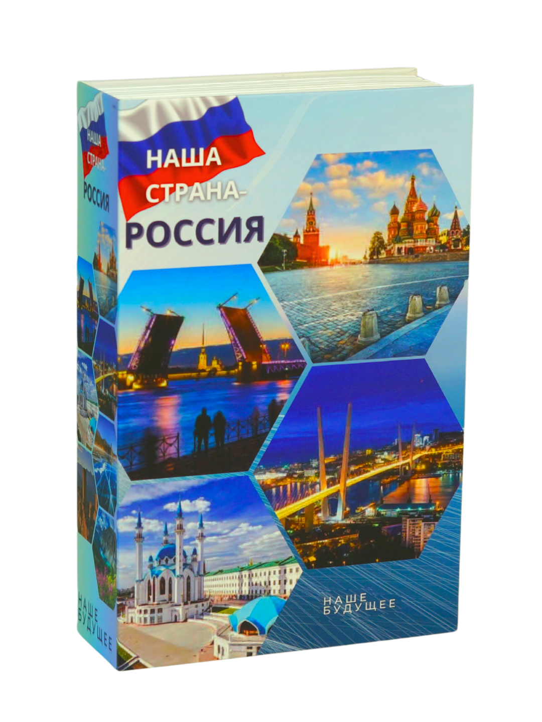 Книга-тайник "Наша страна Россия"