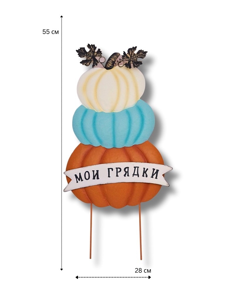 Садовый декор для грядки Три тыквы "Мои грядки", оранжевый-голубой-белый (вар.2)