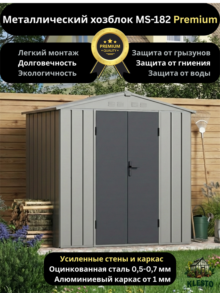Металлический сборный хозблок Klesto MS-182 Premium